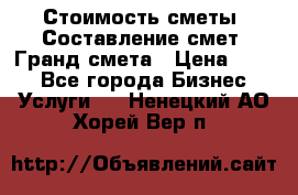 Стоимость сметы. Составление смет. Гранд смета › Цена ­ 700 - Все города Бизнес » Услуги   . Ненецкий АО,Хорей-Вер п.